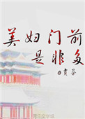 《美妇门前是非多》