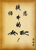 《师徒恋中的女配》