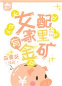 《女配家里有金矿》