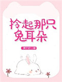 《拎起那只兔耳朵》