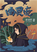 《幽灵境》