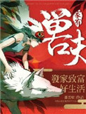 《家有兽夫：发家致富好生活》