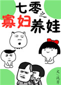 《七零之寡妇养娃》