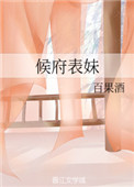 《候府表妹》