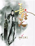 《长生天》