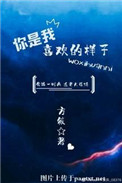 你是我喜欢的样子小说