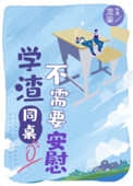 《学渣同桌不需要安慰》