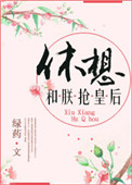 《休想和朕抢皇后》