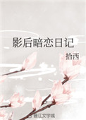 《影后暗恋日记》