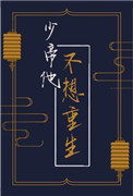 《少帝他不想重生》