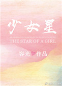 《少女星》