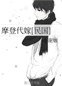 《摩登代嫁[民国]》