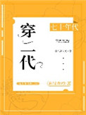 《七十年代穿二代》