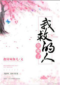 《我救的人全死了》