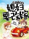 《重生九零末：媳妇要改嫁》