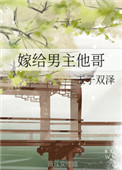 《嫁给男主他哥》