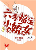《六零福运小娇女》