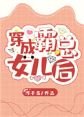 《穿成霸总的女儿后》