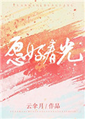 愿好春光小说