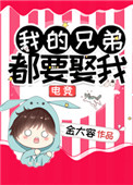 《我的兄弟都要娶我[电竞]》