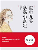 《重生九零，学霸小富妞》
