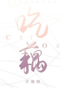 吃藕小说