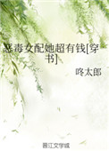 《恶毒女配她超有钱[穿书]》