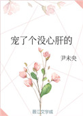 《宠了个没心肝的》