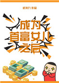 《成为首富女儿之后[娱乐圈]》