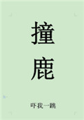《撞鹿》