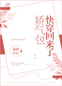 《娇气包快穿回来了》小说