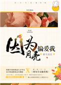 《因为月亮偏爱我》