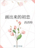 《画出来的初恋》
