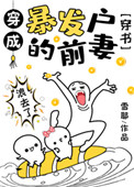 《穿成暴发户的前妻[穿书]》