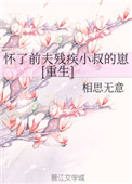 《怀了前夫残疾小叔的崽[重生]》