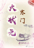 《寒门大状元》