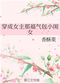 《穿成女主那福气包小闺女》