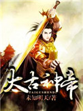 《太古神帝》