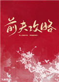 《前夫攻略》