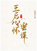 王后心怀蜜谋图片