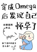 《穿成Omega后发现自己怀孕了》