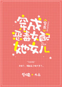 《穿成炮灰女配她女儿[穿书]》