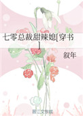《七零总裁甜辣媳[穿书]》