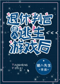 《退休判官进入逃生游戏后》