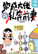 《穿成大佬的私奔前妻》小说