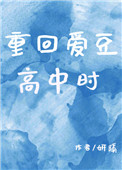 《重回爱豆高中时》