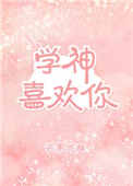 学神喜欢你小说