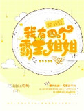穿书后我有四个霸姐图片