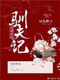 《女配驯夫记(穿书)》