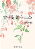 《太子妃她有点怂》